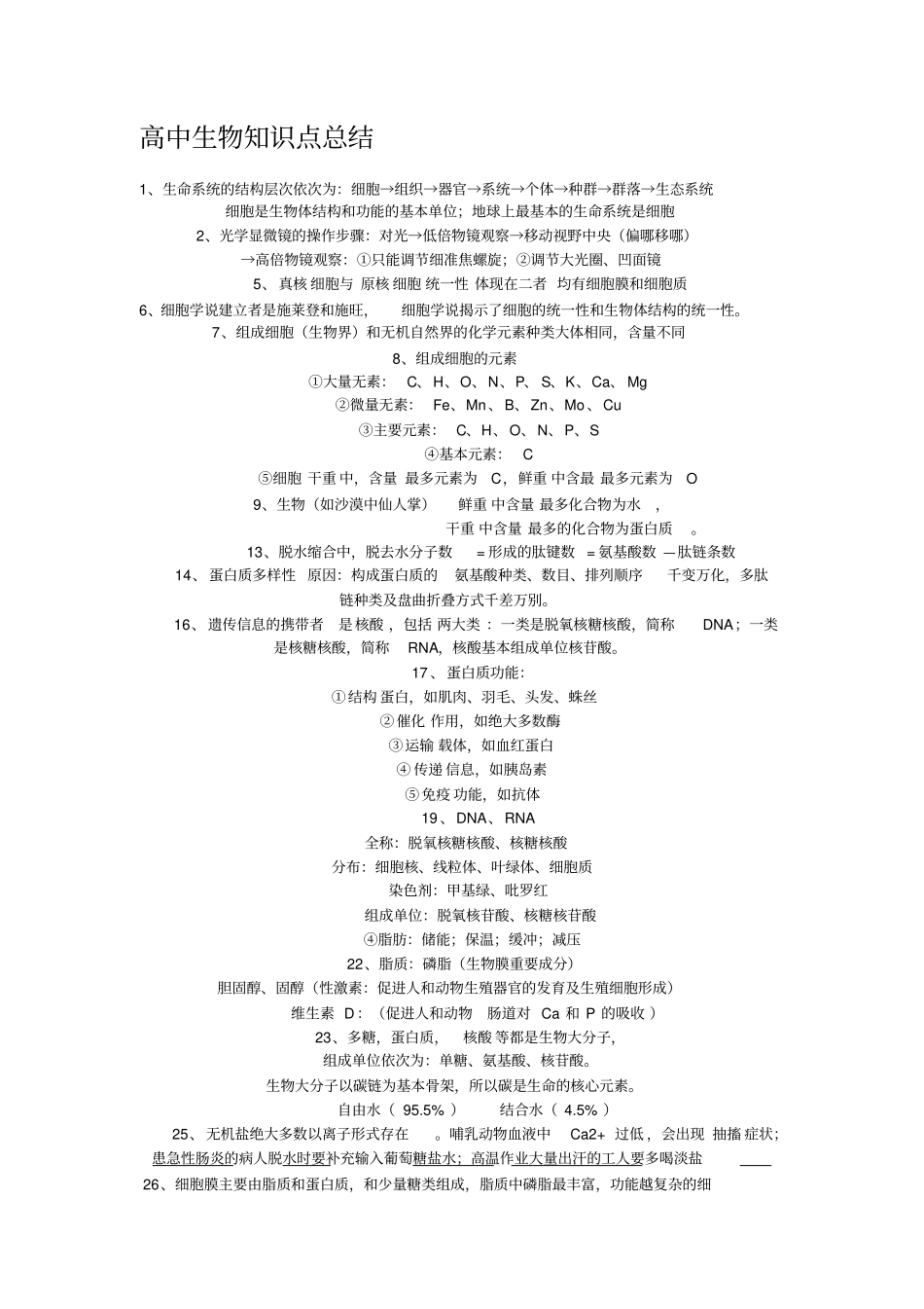 高中生物知识点删减版总结_第1页
