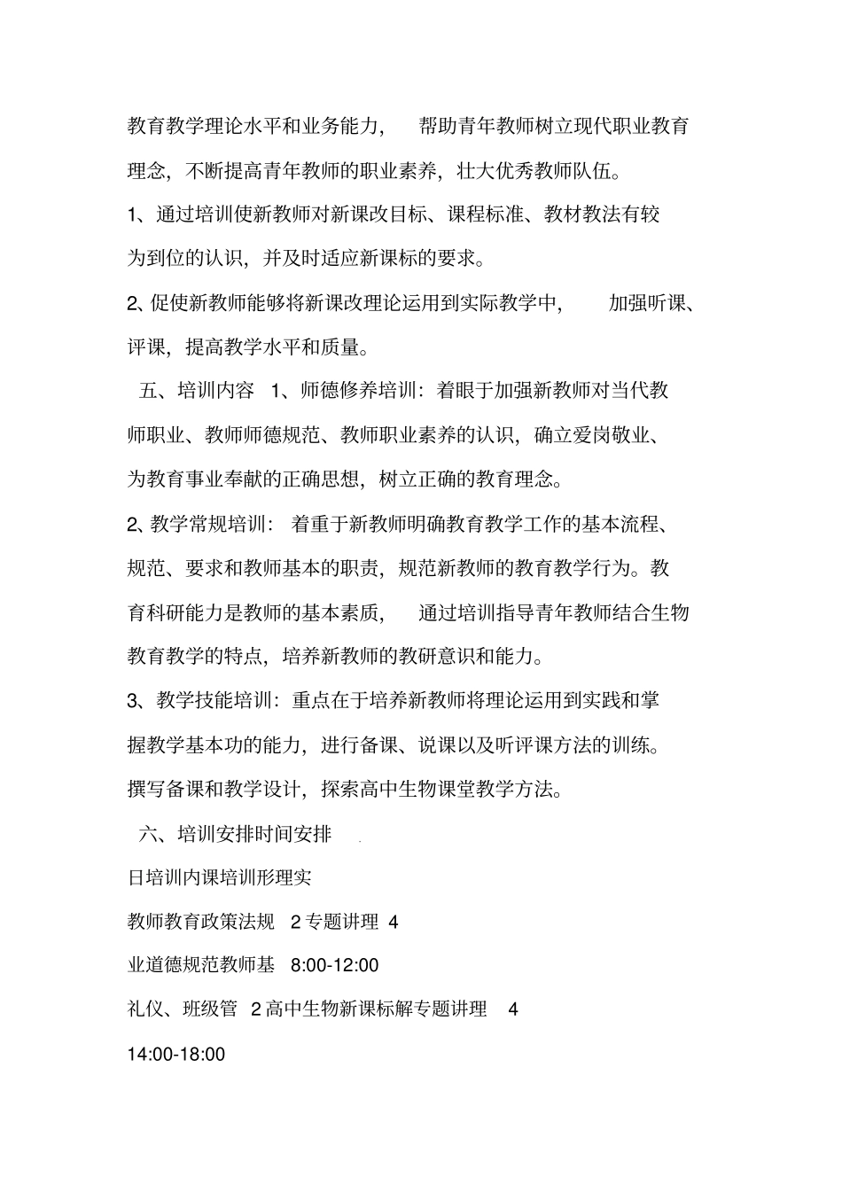 高中生物新教师技能培训方案_第2页