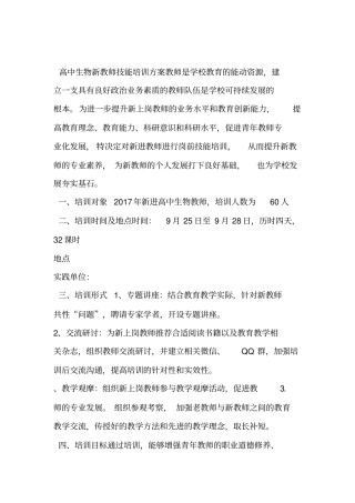 高中生物新教师技能培训方案