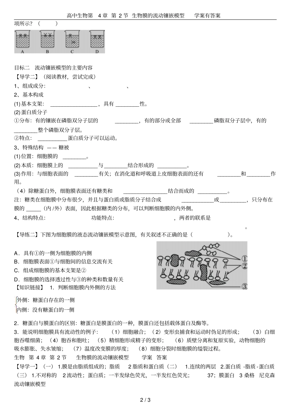 高中生物第2节生物膜的流动镶嵌模型学案有答案_第2页