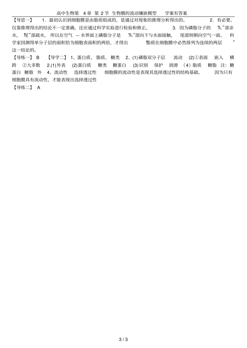 高中生物第2节生物膜的流动镶嵌模型学案有答案_第3页