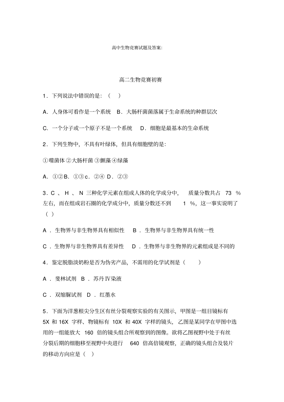 高中生物竞赛试题及答案_第1页