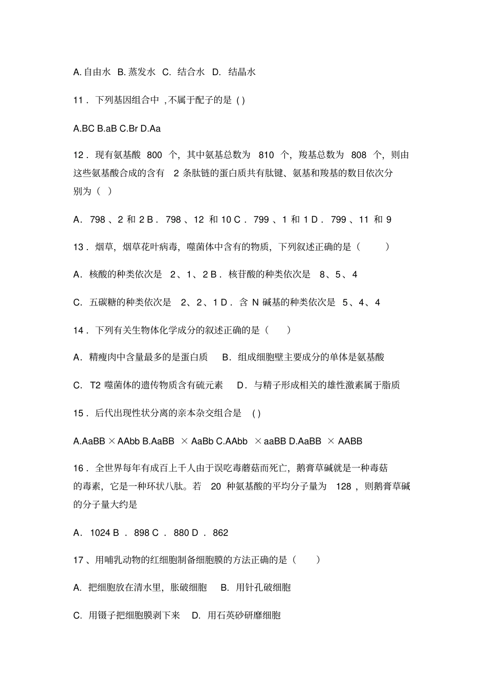 高中生物竞赛试题及答案_第3页