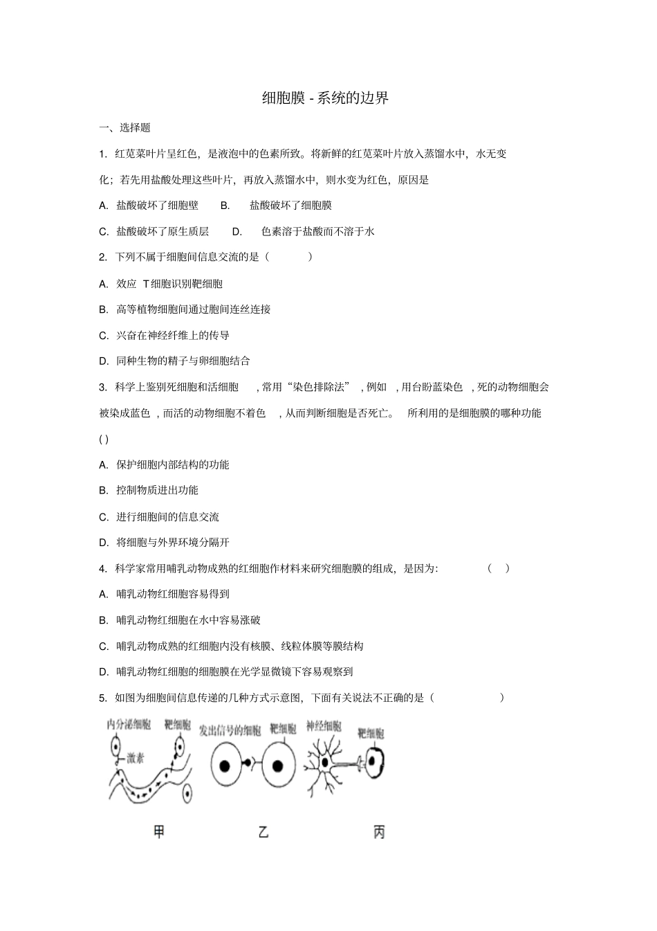 高中生物细胞的基本结构1细胞膜_系统的边界练习1必修_第1页