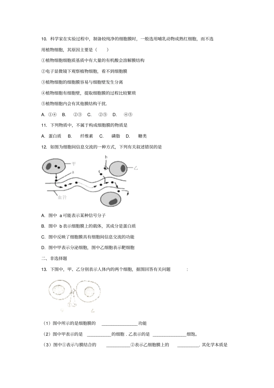 高中生物细胞的基本结构1细胞膜_系统的边界练习1必修_第3页