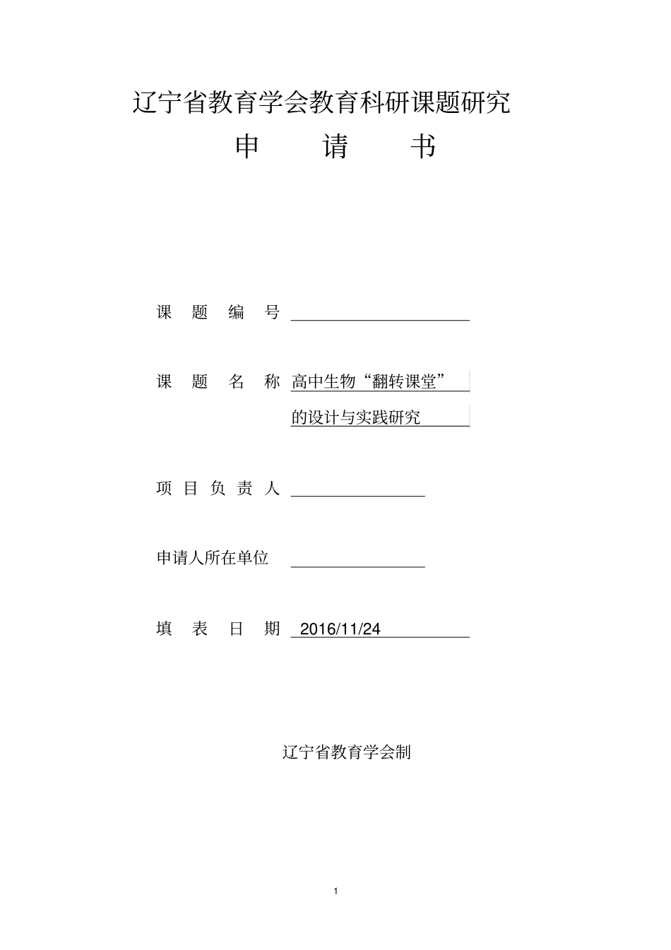 高中生物翻转课堂的设计与实践研究课题立项申请书_第1页