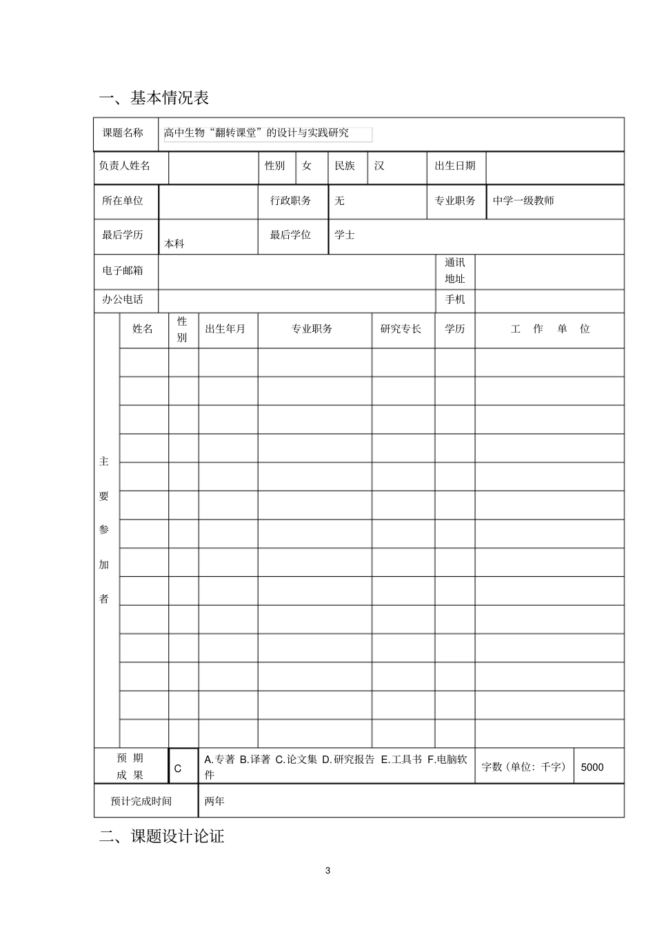 高中生物翻转课堂的设计与实践研究课题立项申请书_第3页