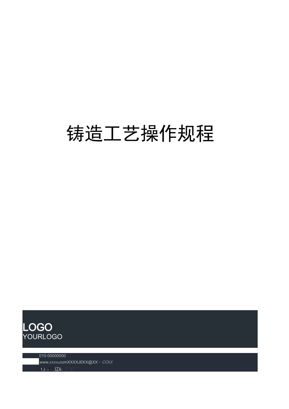 铸造工艺操作规程_第1页