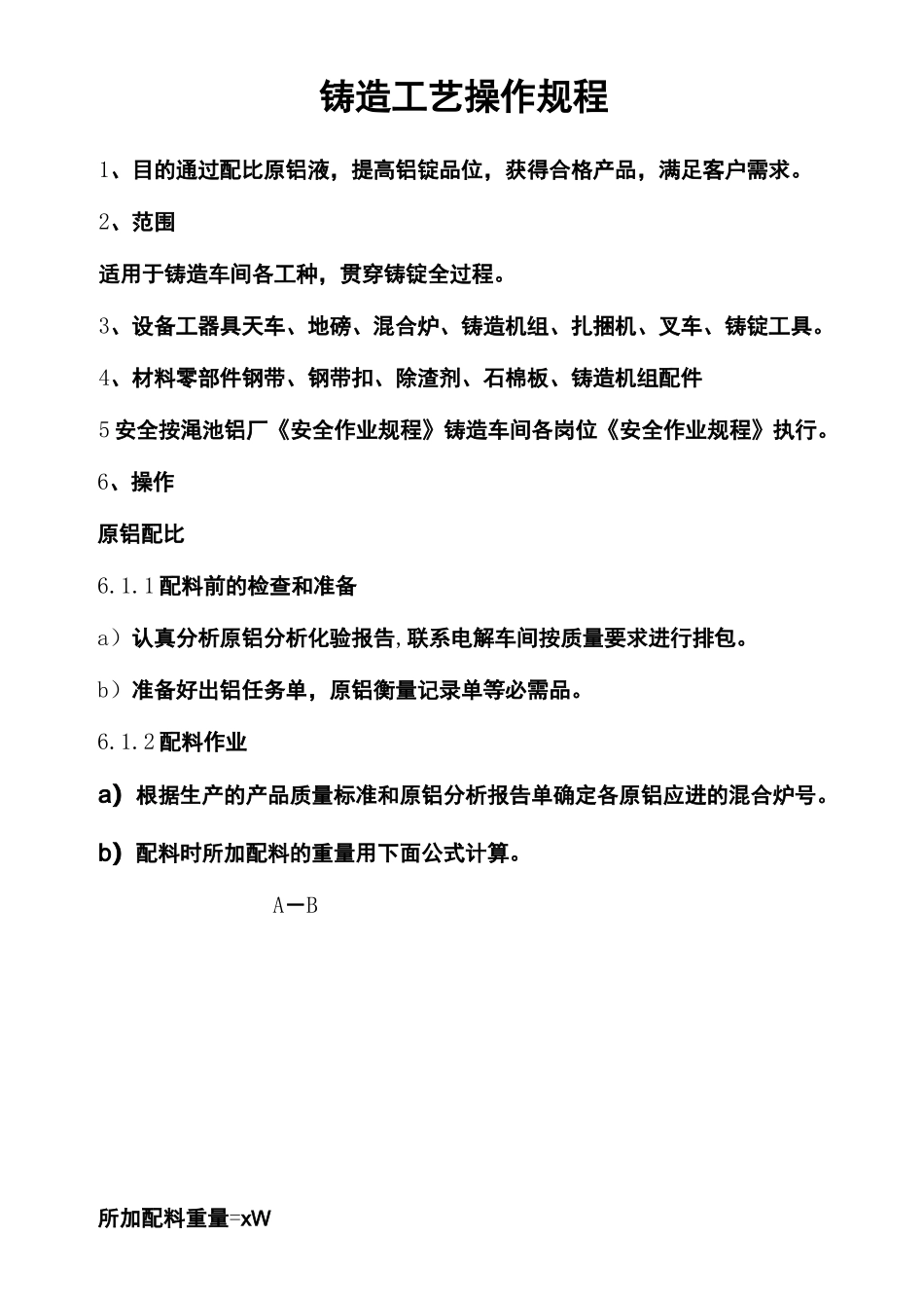 铸造工艺操作规程_第2页