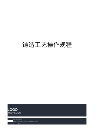 铸造工艺操作规程