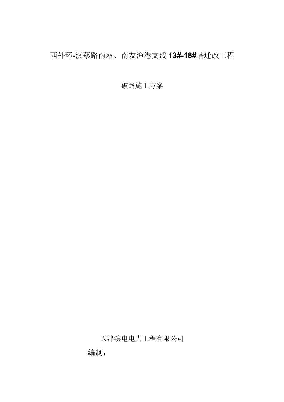 破路施工方案_第1页