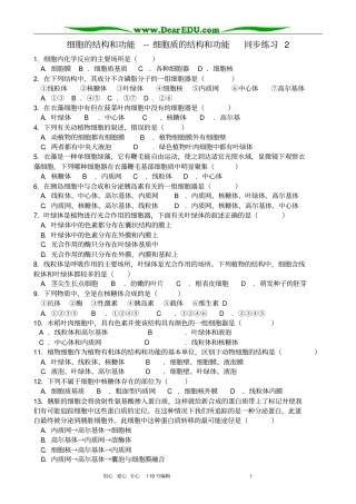 高中生物细胞的结构和功能细胞质的结构和功能同步练习2人教版必修1