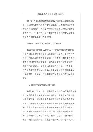 高中生物自主学习能力的培养