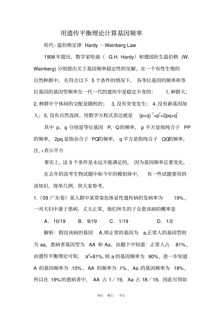 高中生物论文：用哈代-温伯格定律计算基因频率_第1页