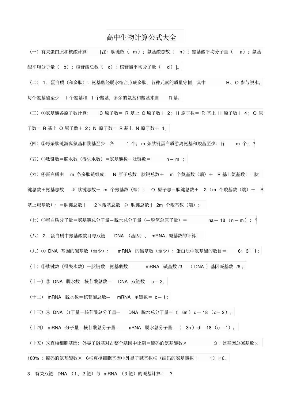 高中生物计算公式大全_第1页