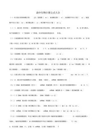 高中生物计算公式大全