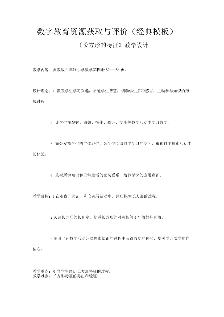 A2数字教育资源获取与评价长方形的特征教学设计(经典模板)_第1页