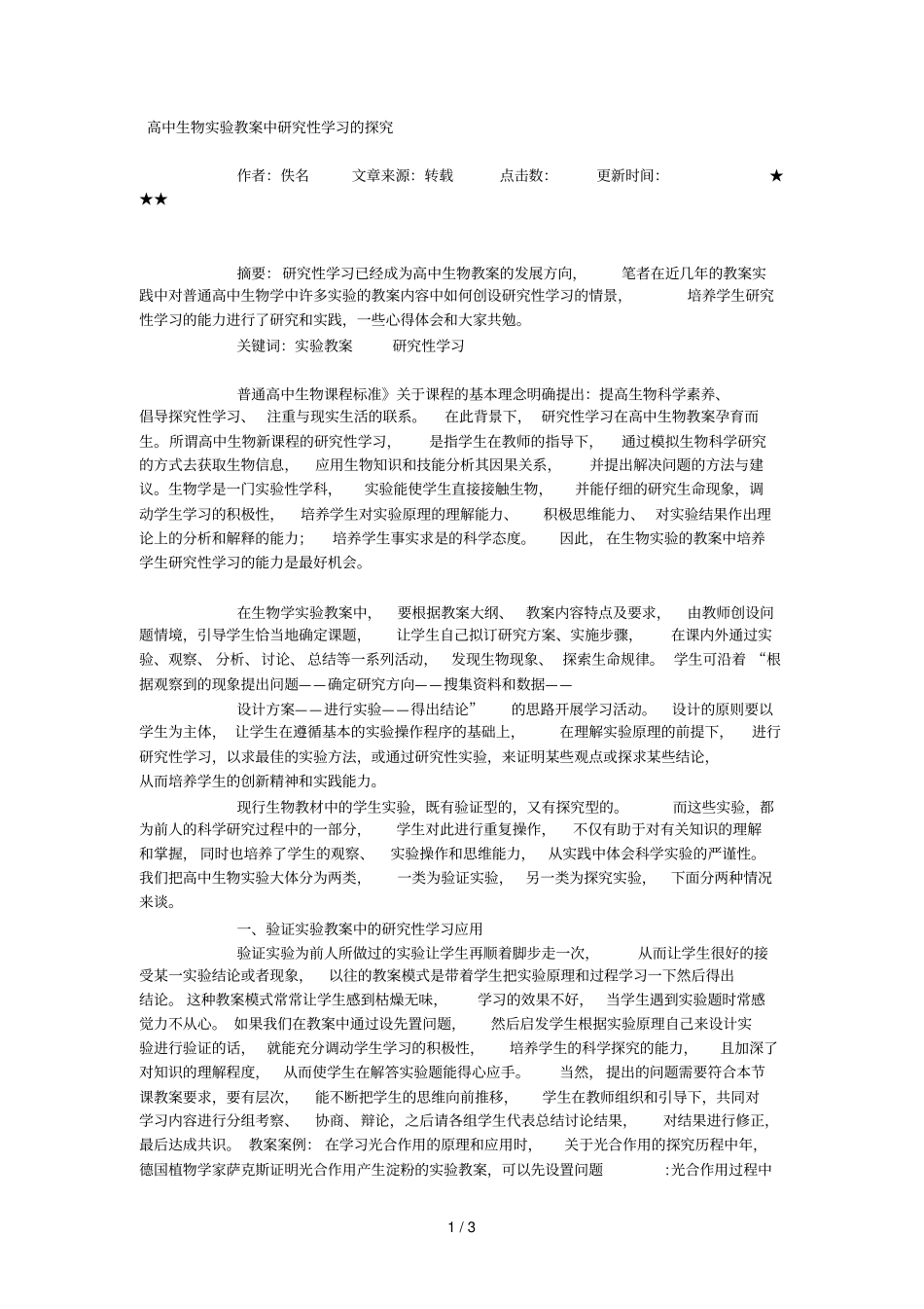 高中生物试验教学中研究性学习的探究_第1页