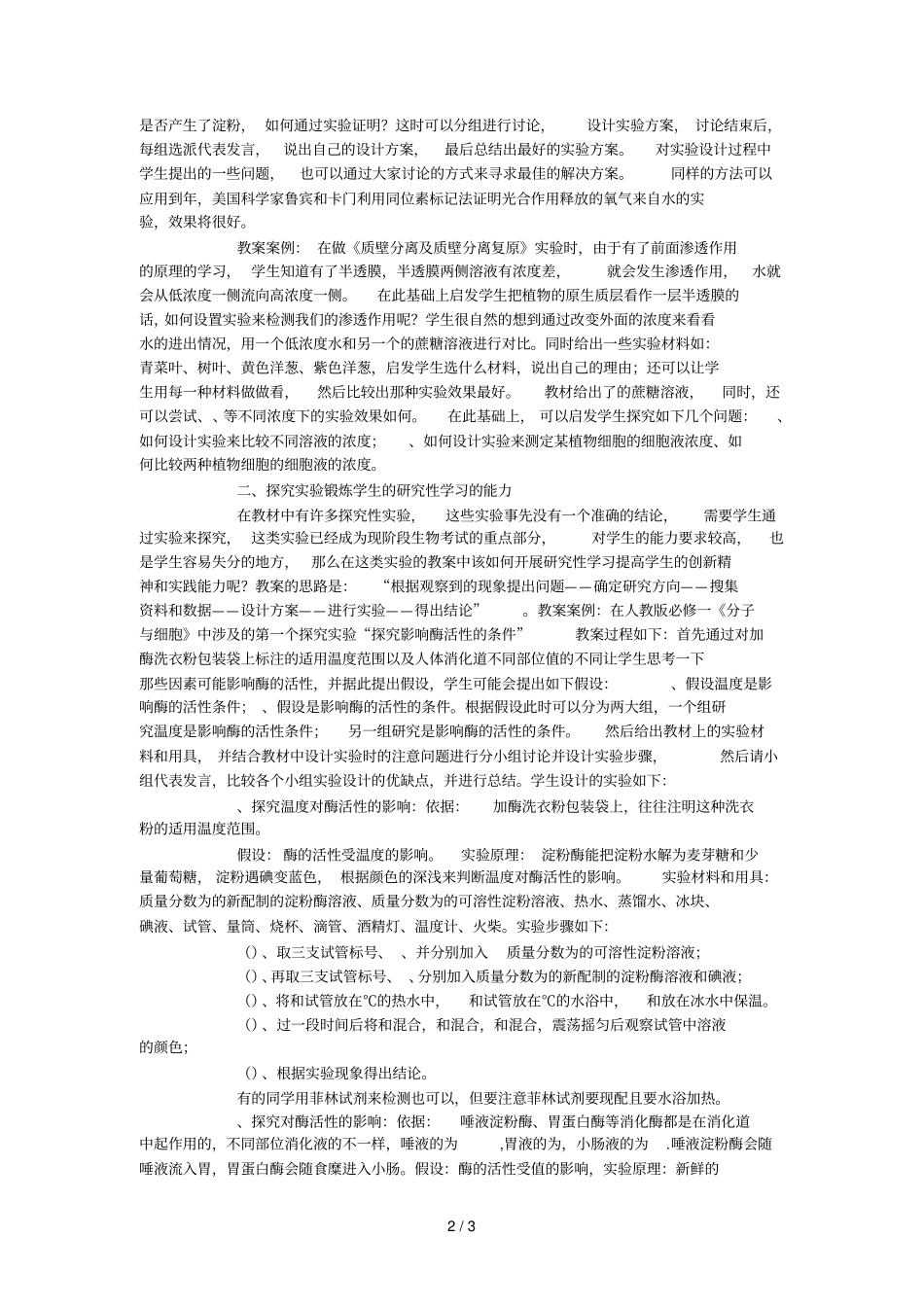 高中生物试验教学中研究性学习的探究_第2页