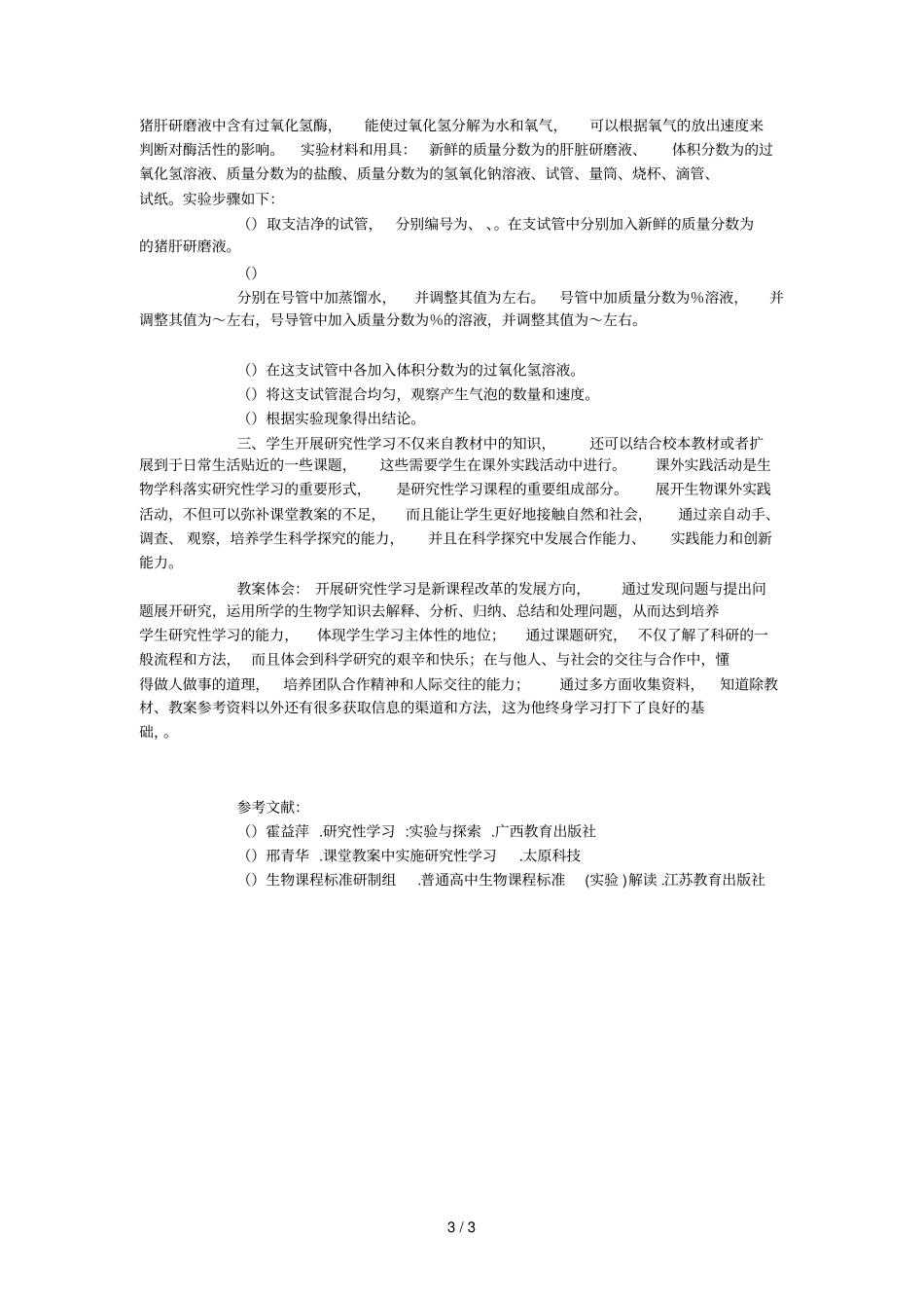 高中生物试验教学中研究性学习的探究_第3页