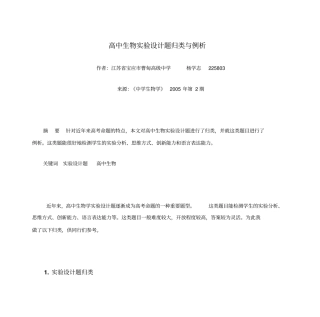高中生物试验设计题归类与例析