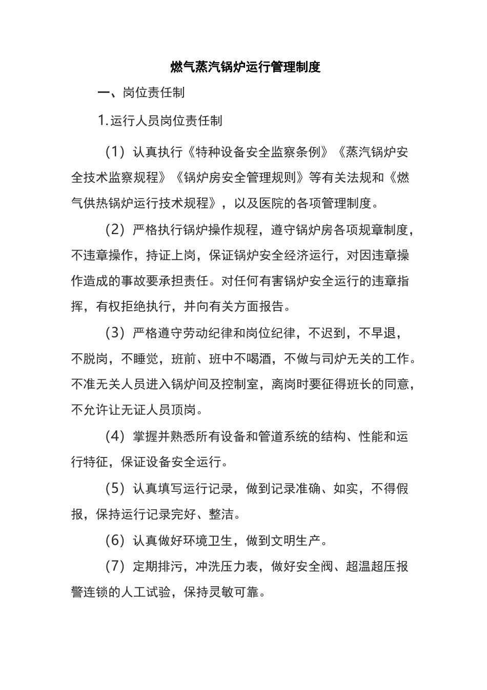 燃气蒸汽锅炉运行管理制度_第1页