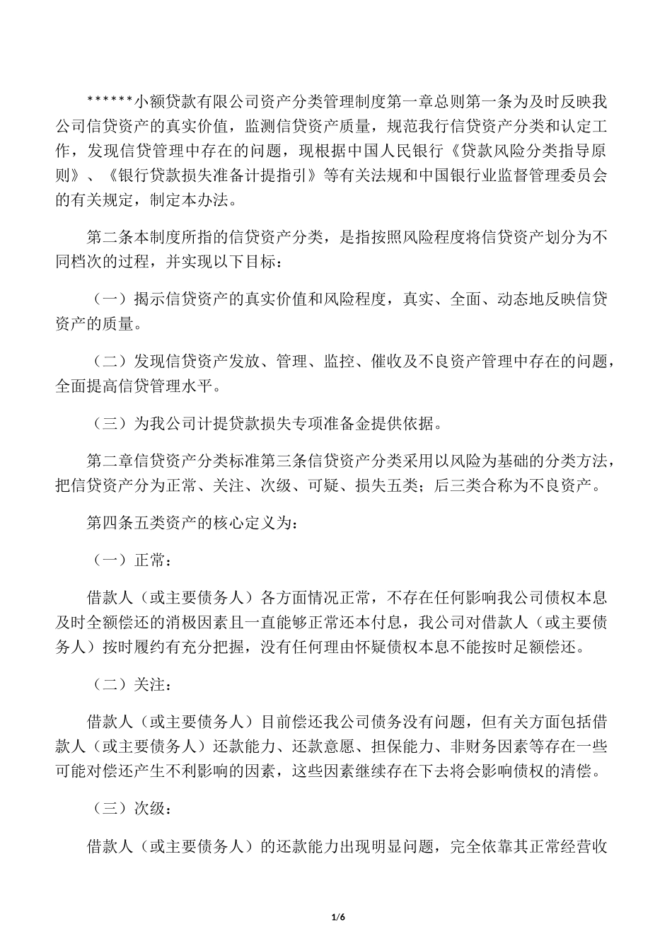 资产分类及拨备制度_第1页