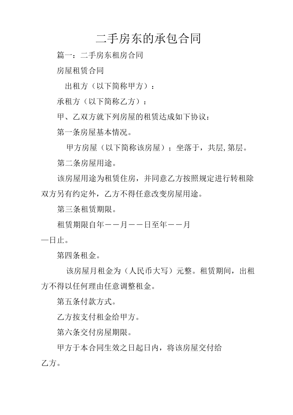 二手房东的承包合同_第1页