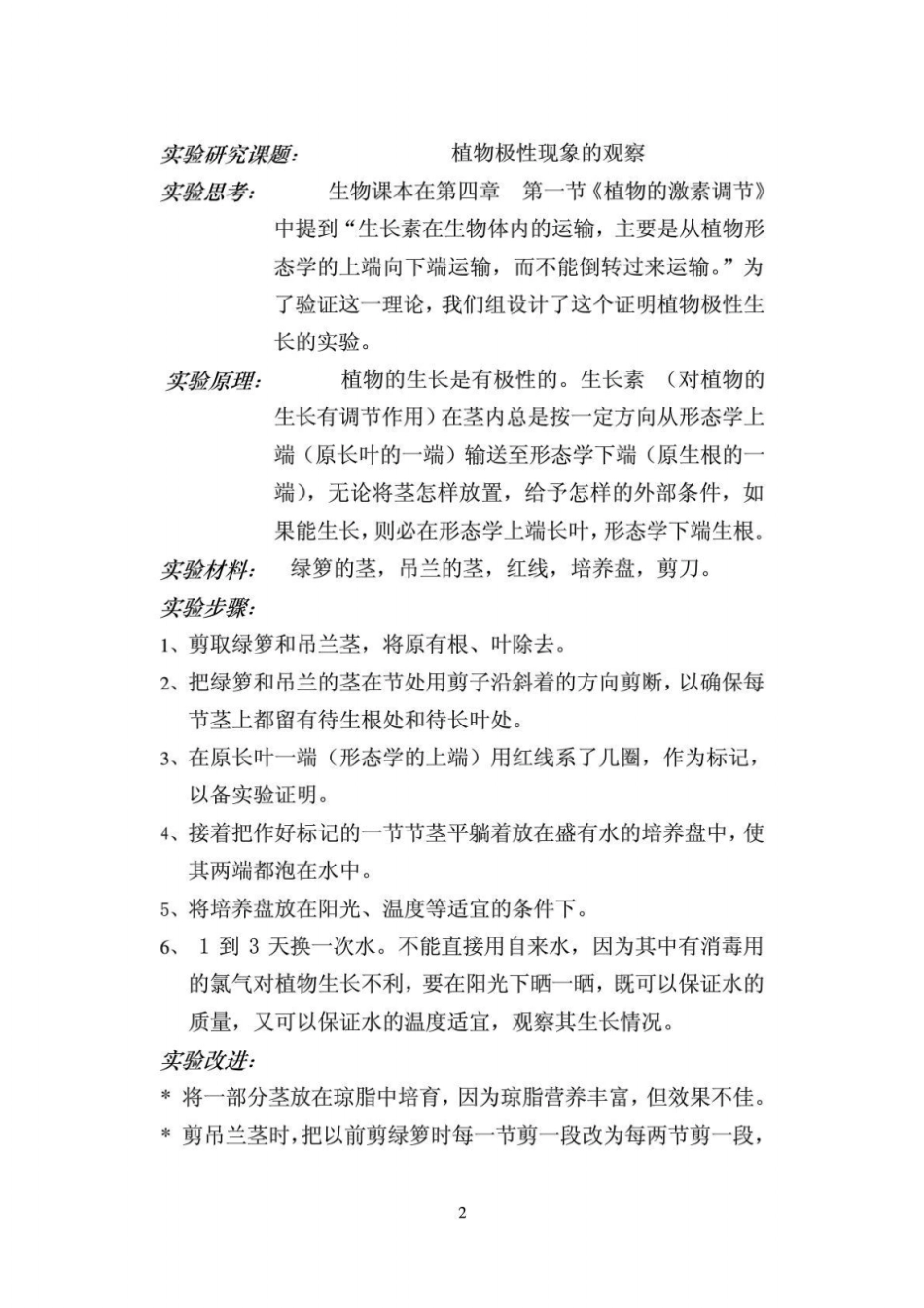 高中生物研究性学习课题报告_第2页