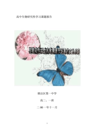 高中生物研究性学习课题报告