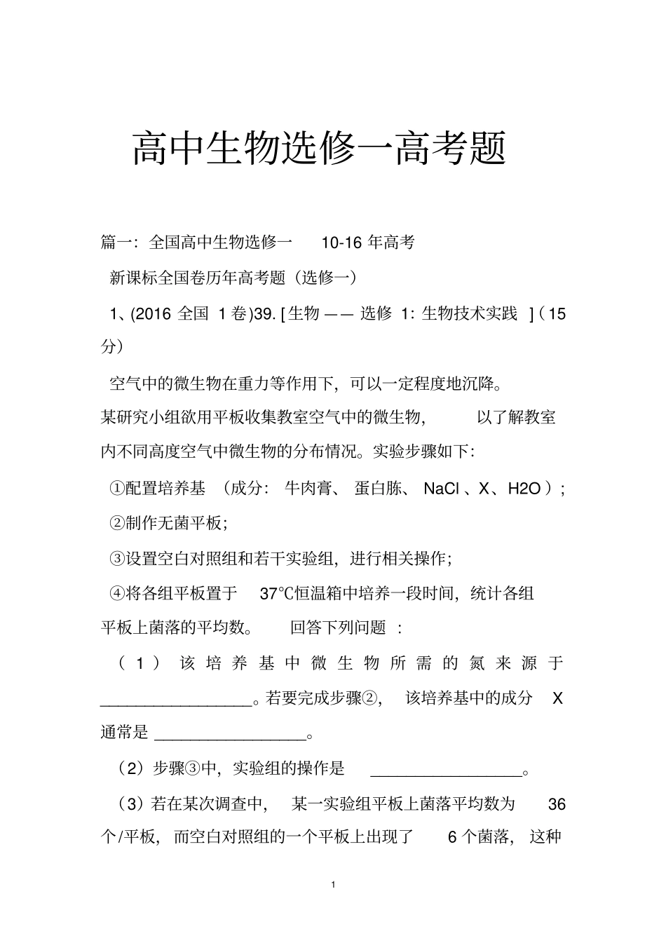 高中生物选修一高考题_第1页