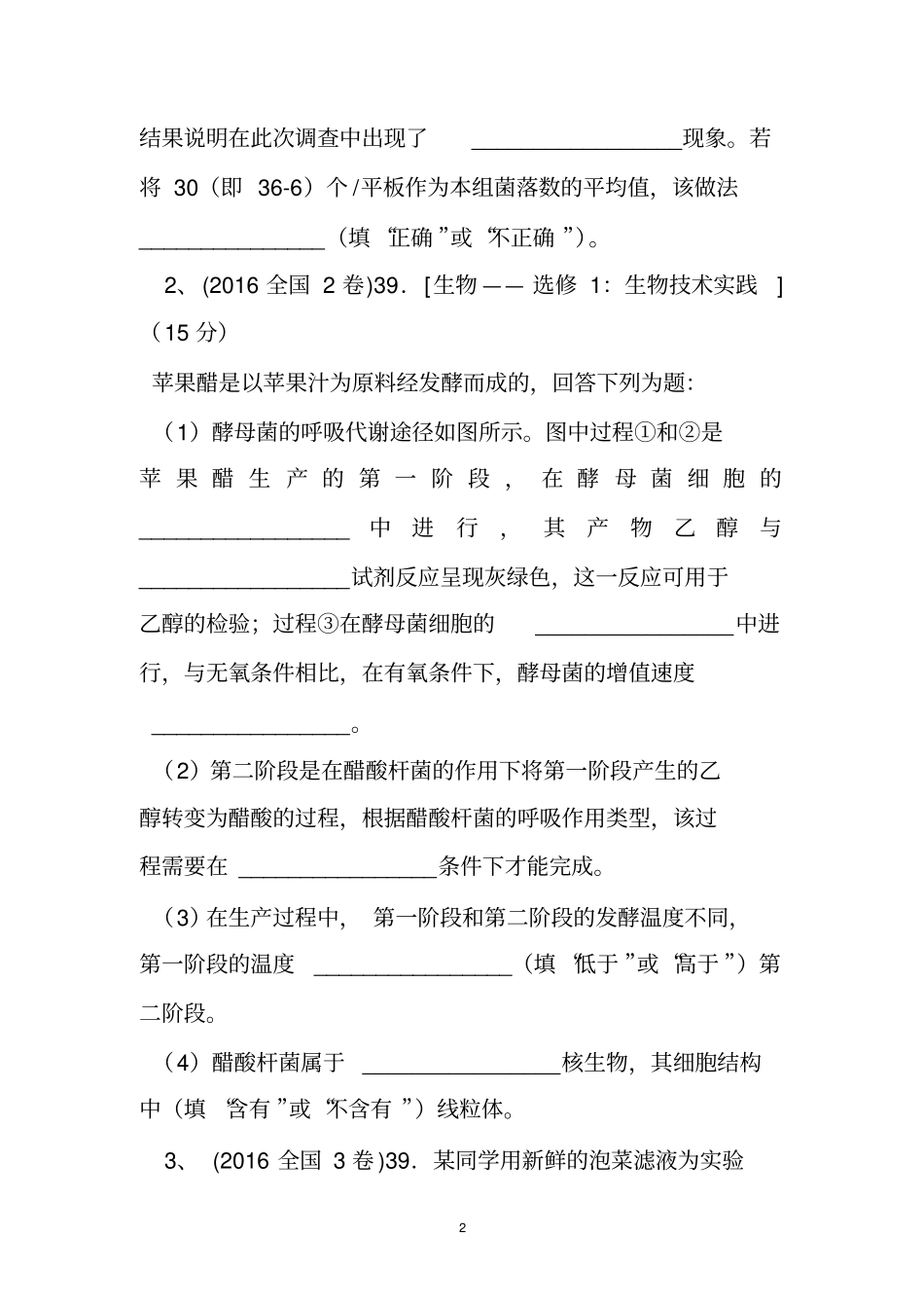高中生物选修一高考题_第2页