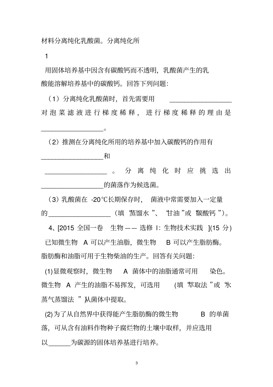 高中生物选修一高考题_第3页