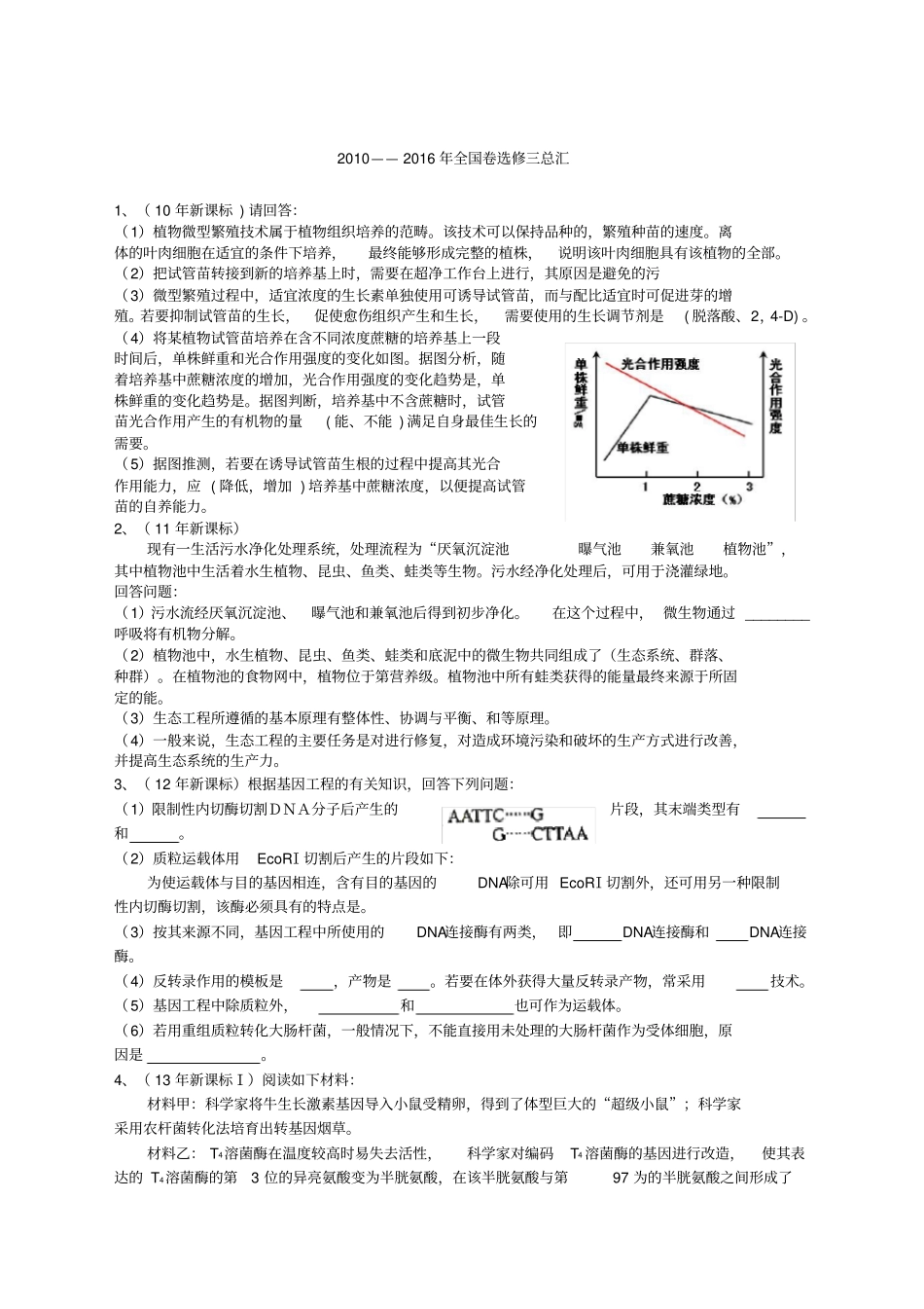 高中生物选修三高考题_第1页