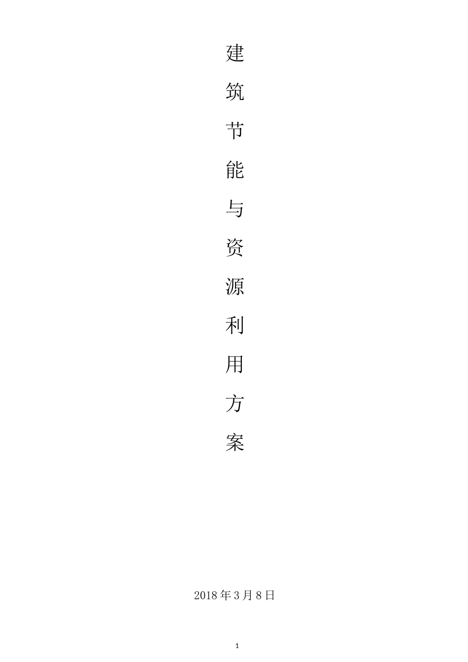 建筑节材与材料资源利用方案_第1页