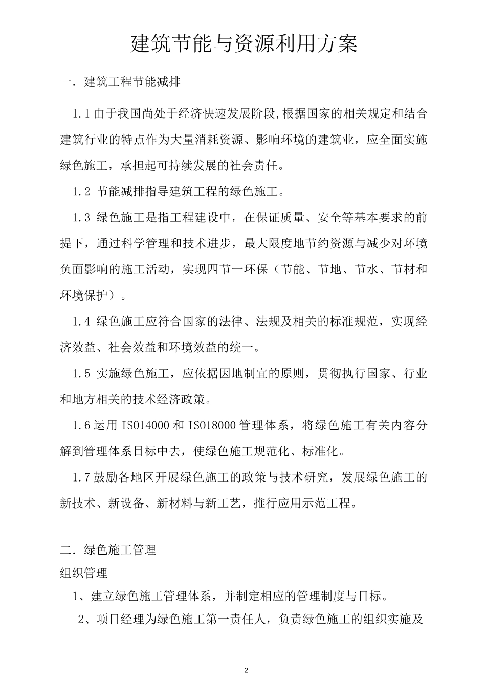 建筑节材与材料资源利用方案_第2页