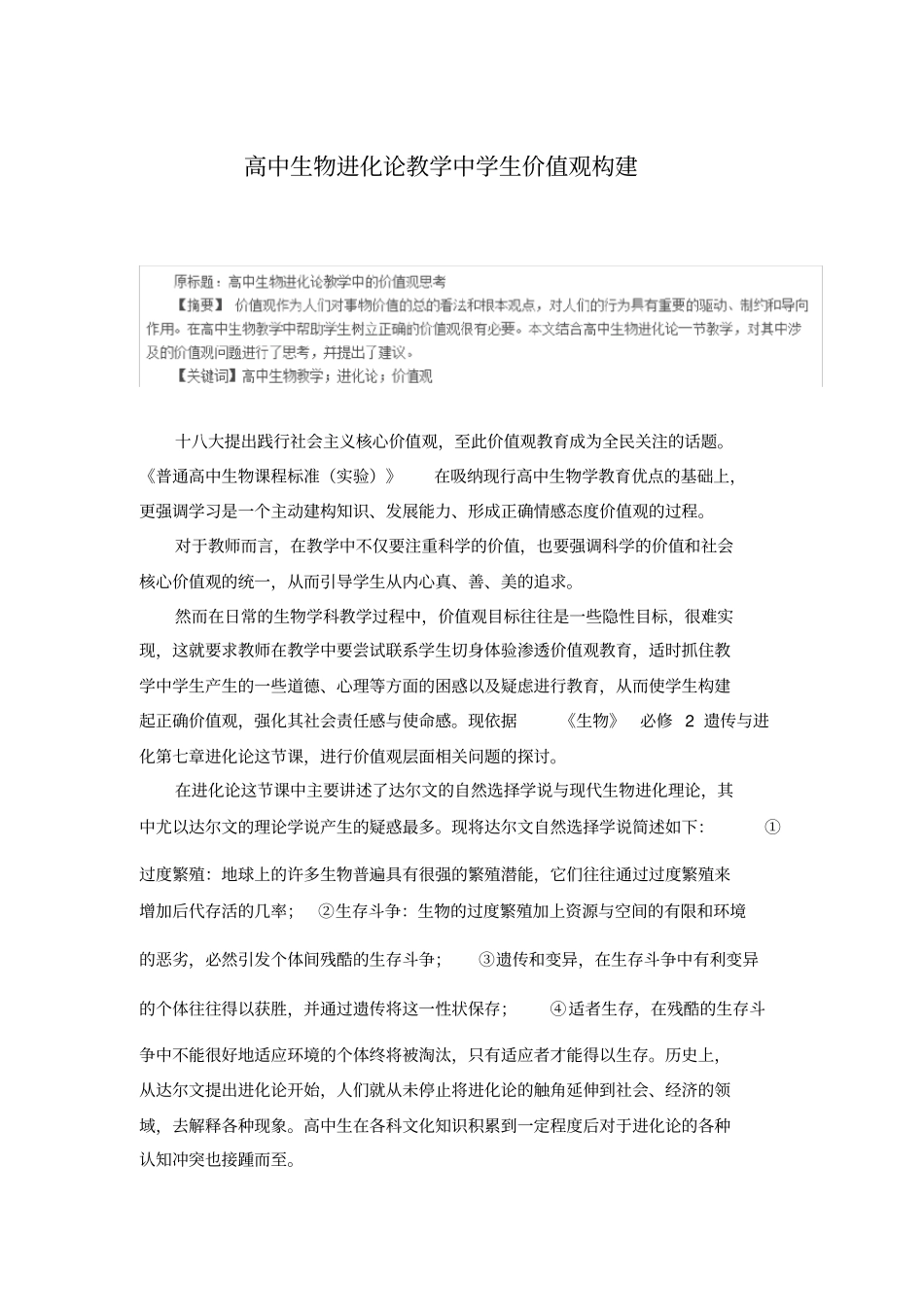 高中生物进化论教学中学生价值观构建_第1页