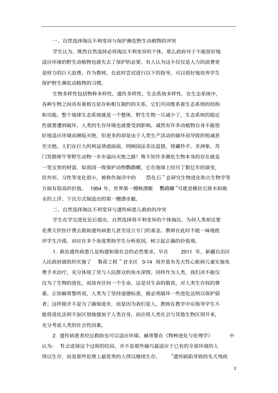 高中生物进化论教学中学生价值观构建_第2页