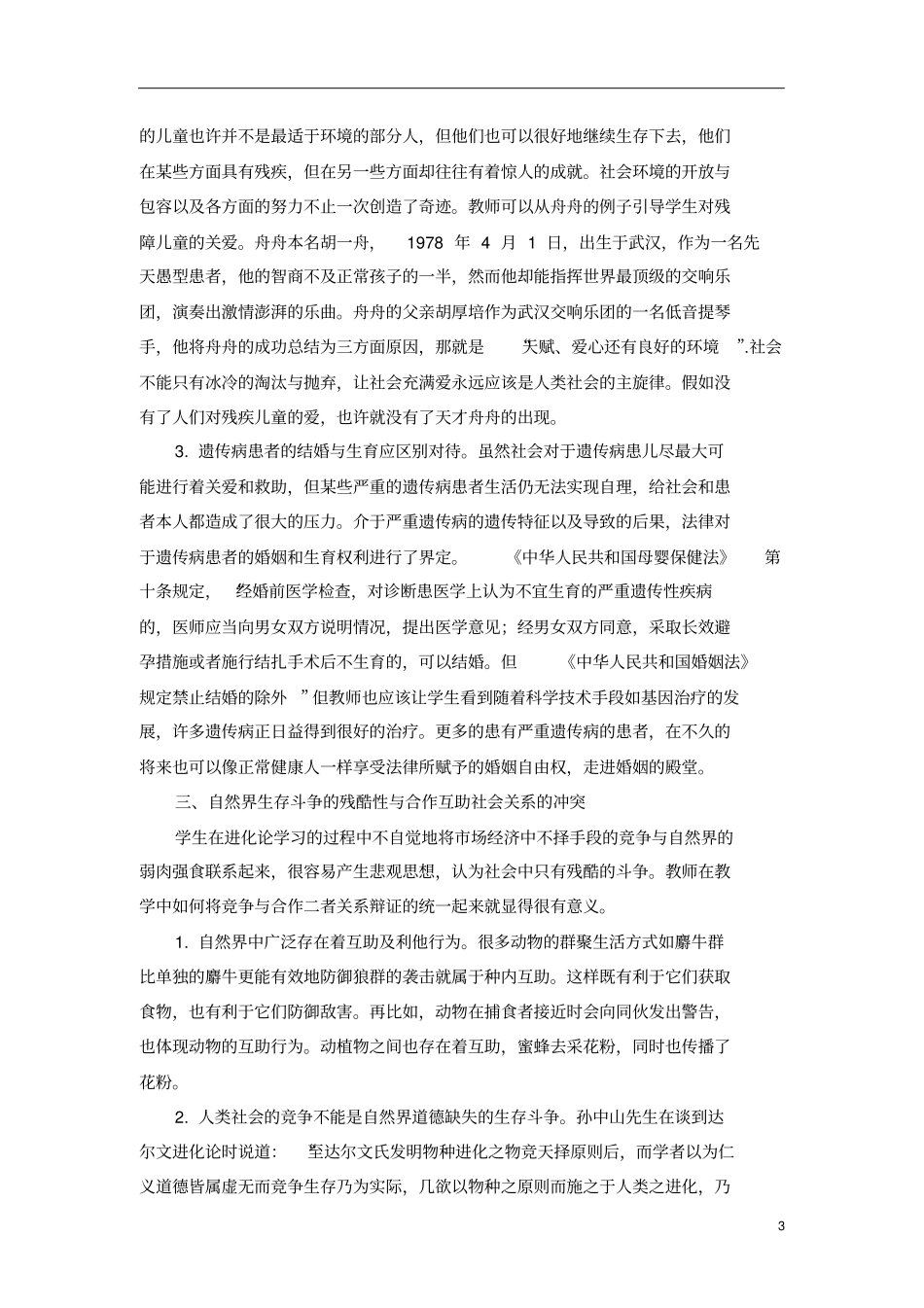 高中生物进化论教学中学生价值观构建_第3页