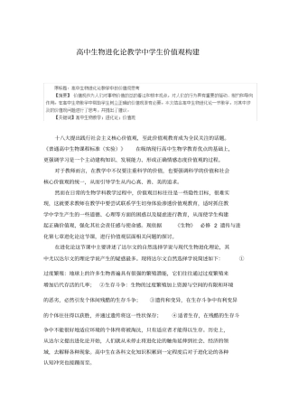 高中生物进化论教学中学生价值观构建