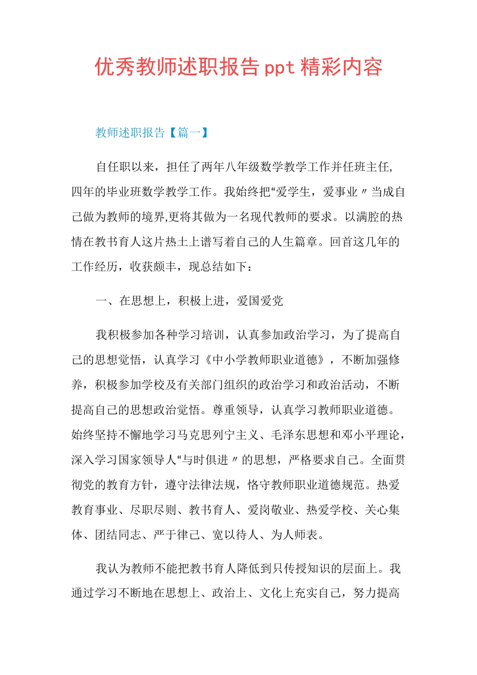 优秀教师述职报告ppt精彩内容_第1页