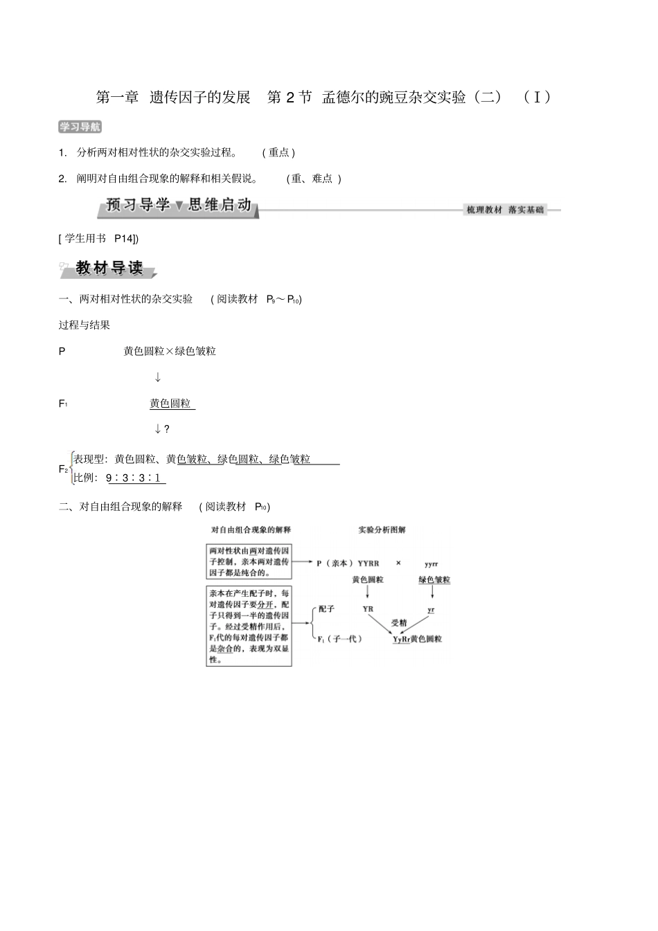 高中生物遗传因子的发展第2节孟德尔的豌豆杂交试验二Ⅰ导学案新人教版_第1页