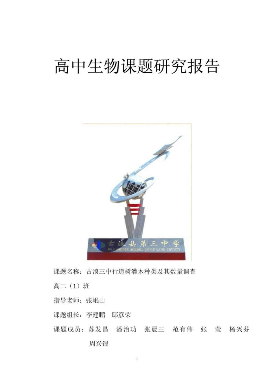 高中生物课题研究报告_第1页