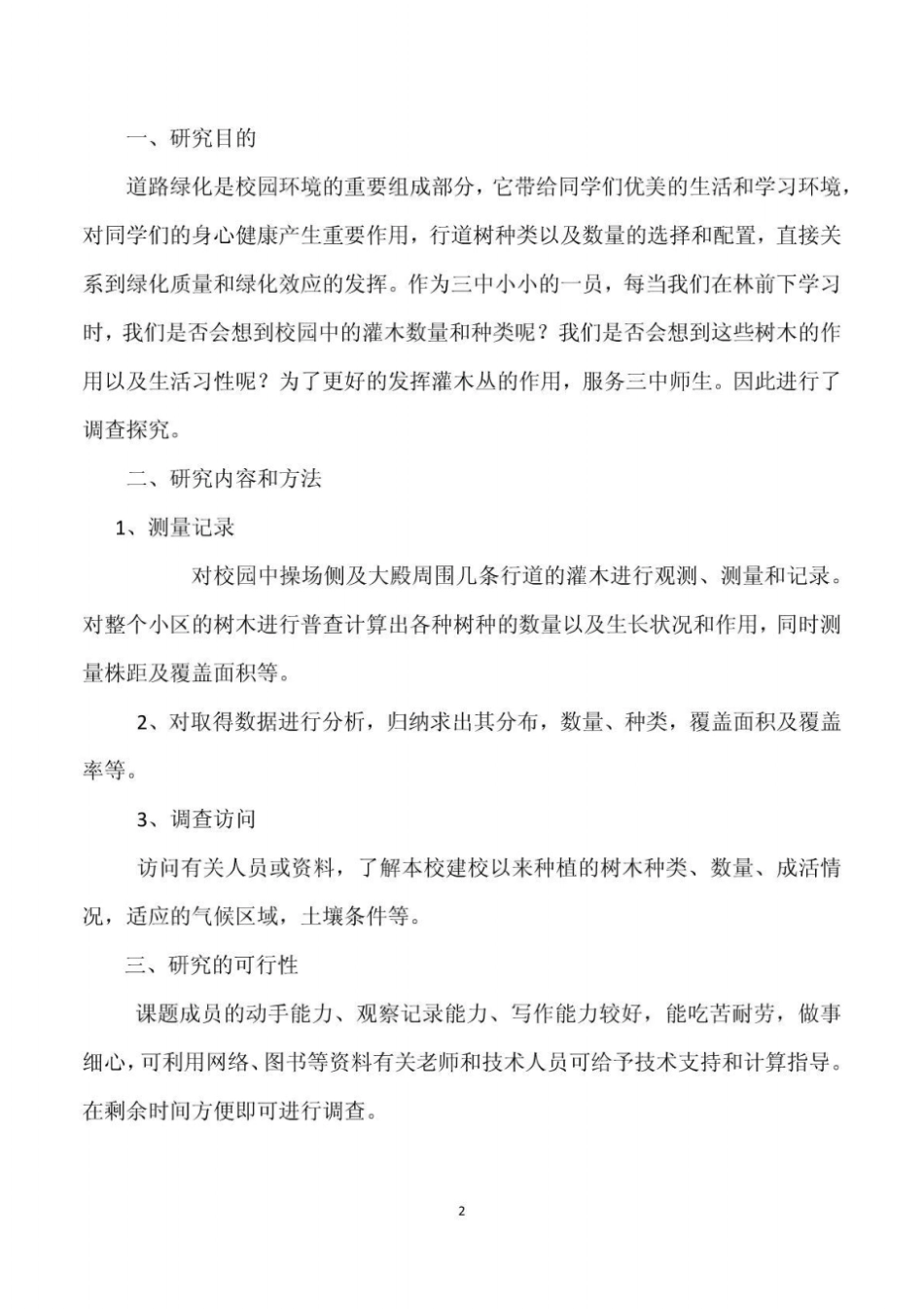 高中生物课题研究报告_第2页