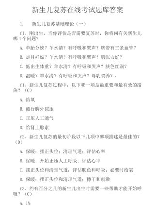 新生儿复苏在线考试题库答案题库