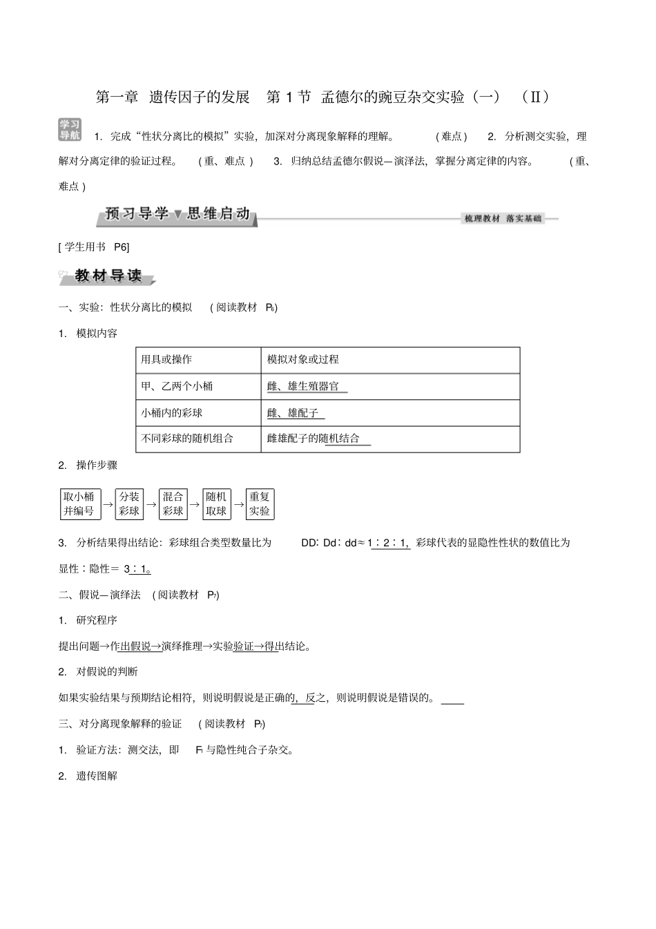高中生物遗传因子的发展第1节孟德尔的豌豆杂交试验一Ⅱ导学案新人教版_第1页