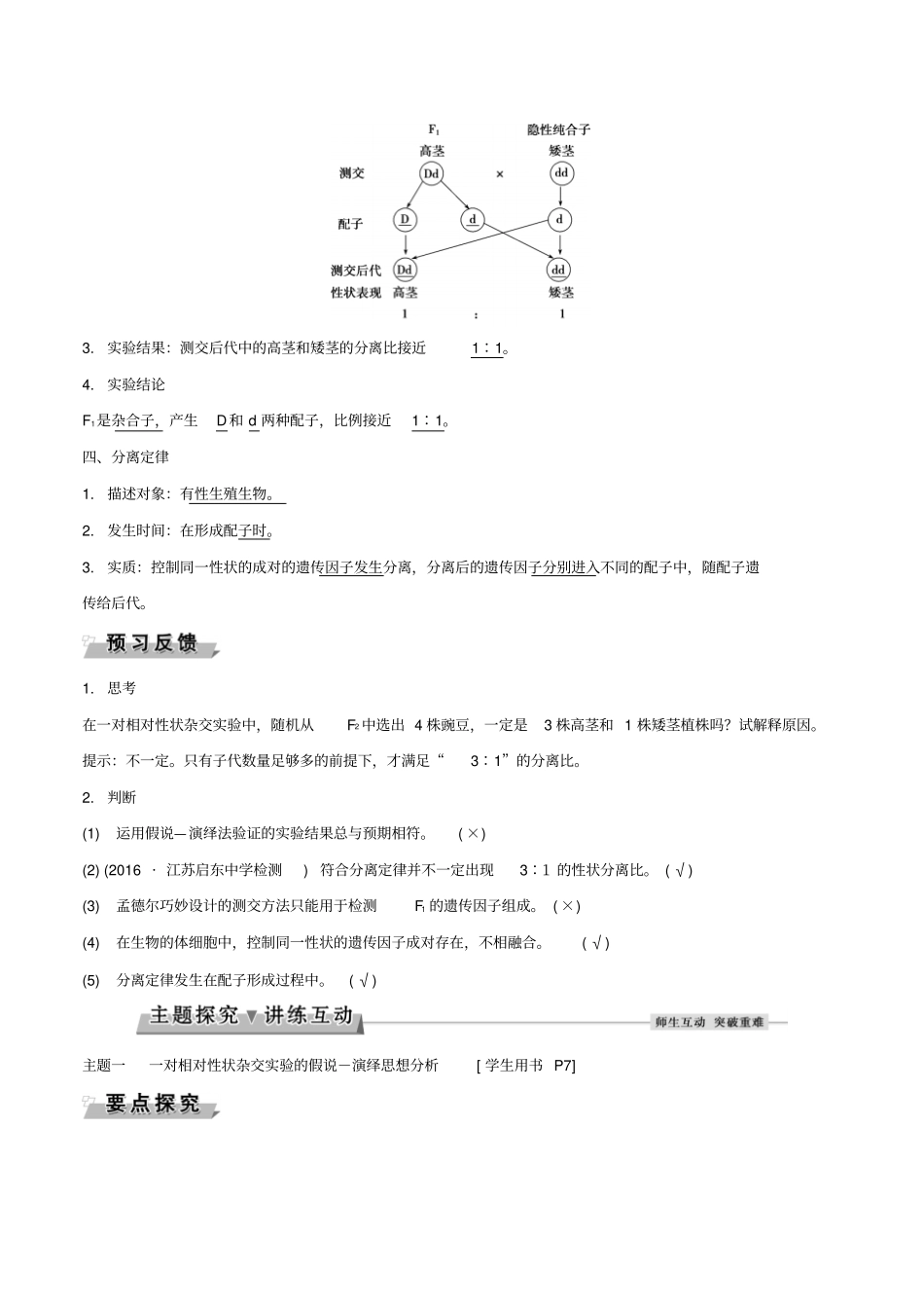 高中生物遗传因子的发展第1节孟德尔的豌豆杂交试验一Ⅱ导学案新人教版_第2页