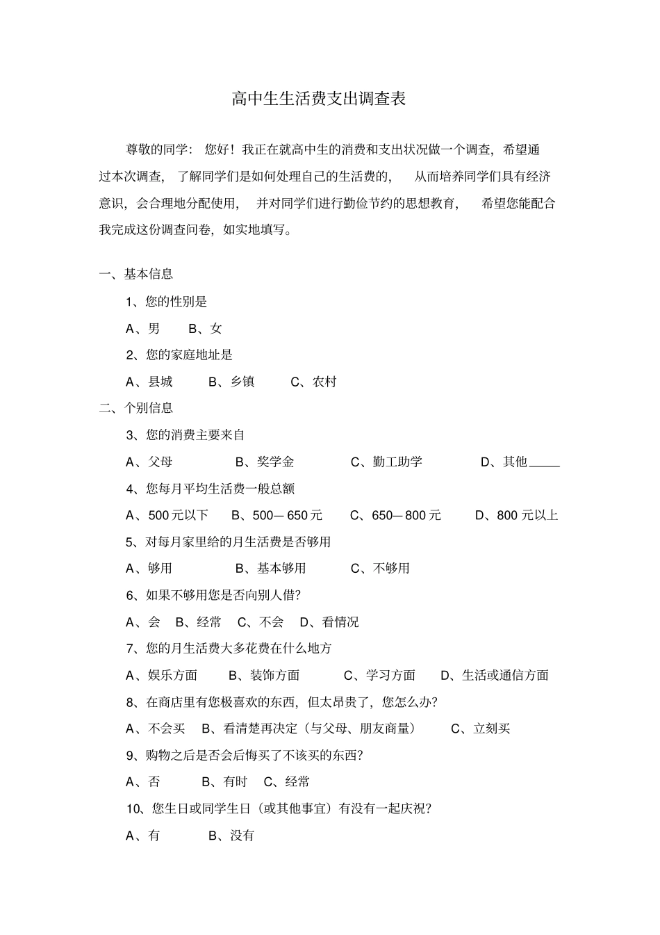 高中生生活费支出调查表_第1页