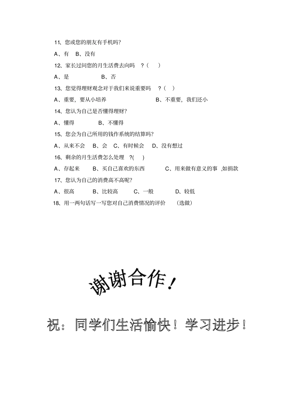 高中生生活费支出调查表_第2页