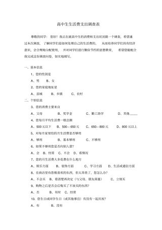 高中生生活费支出调查表